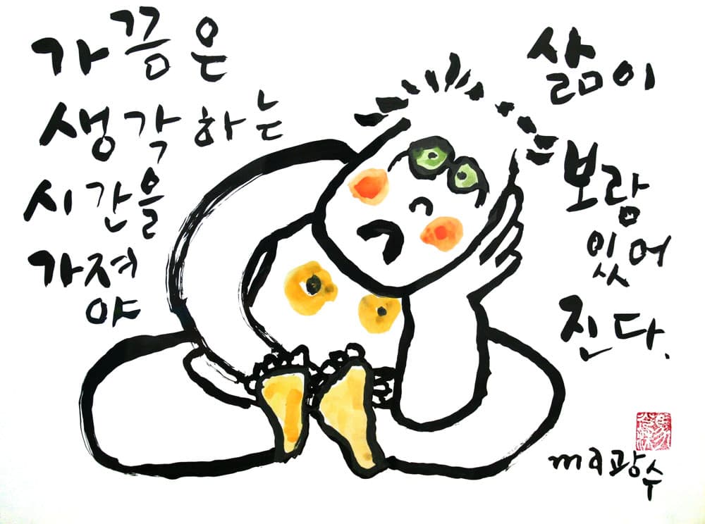 마광수, 삶이 보람 있어진다, 종이에 아크릴, 2009