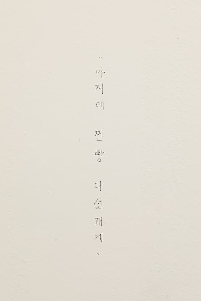<가린혹> 벽에 먹글씨, 2023