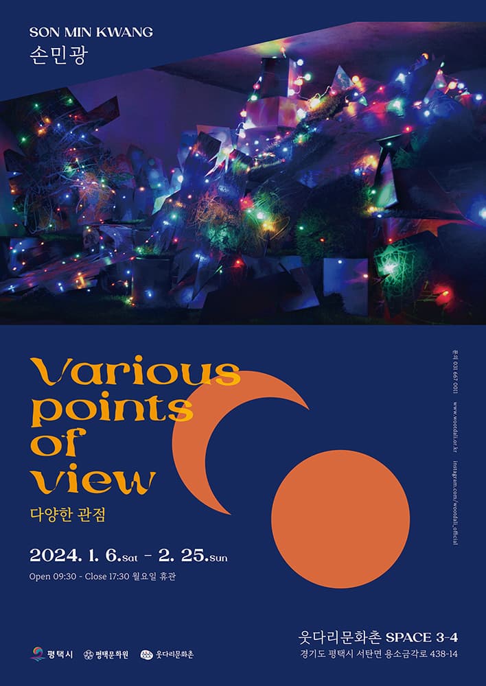 손민광: Various points of view, 다양한 관점 1