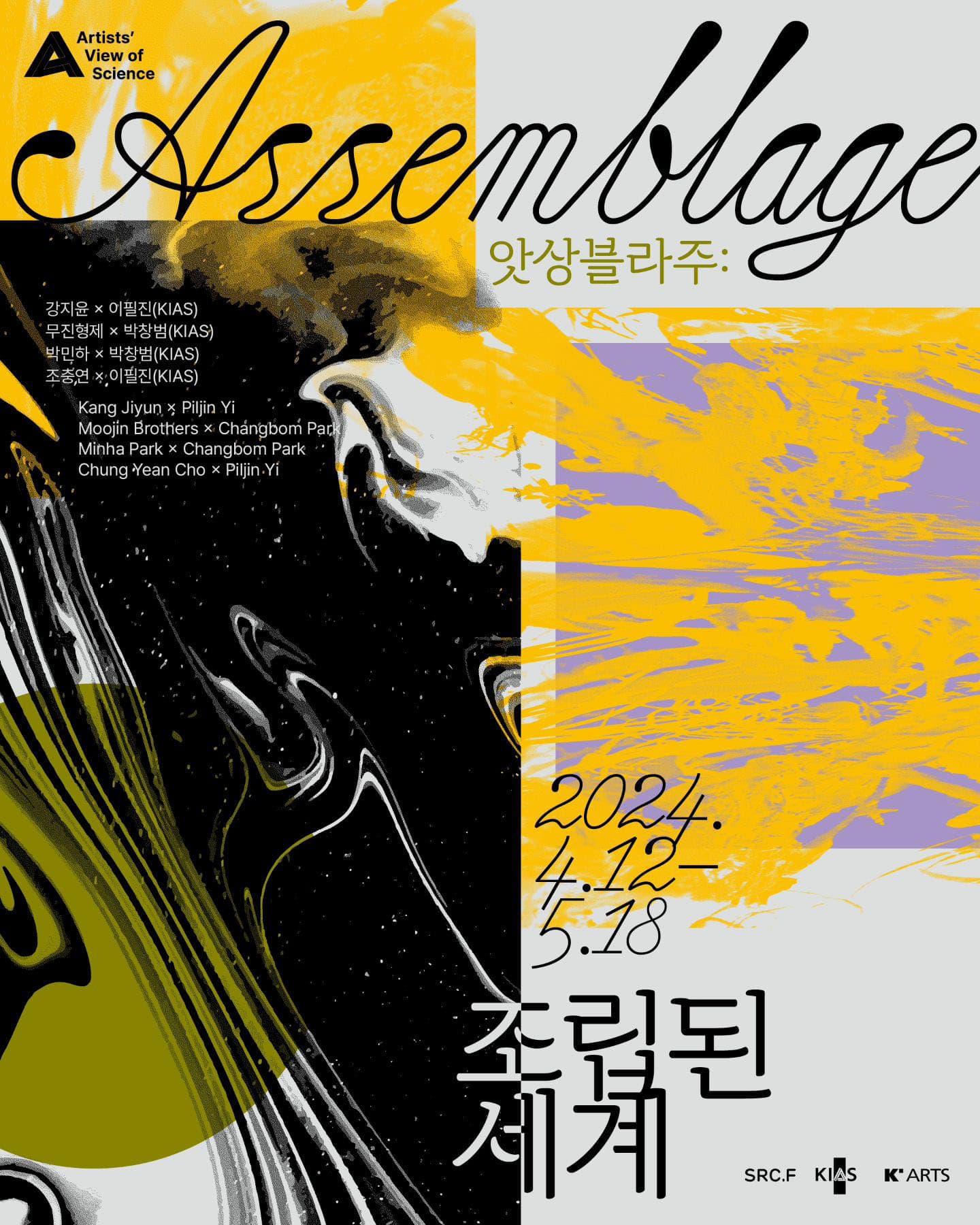 앗상블라주 Assemblage: 조립된 세계 1