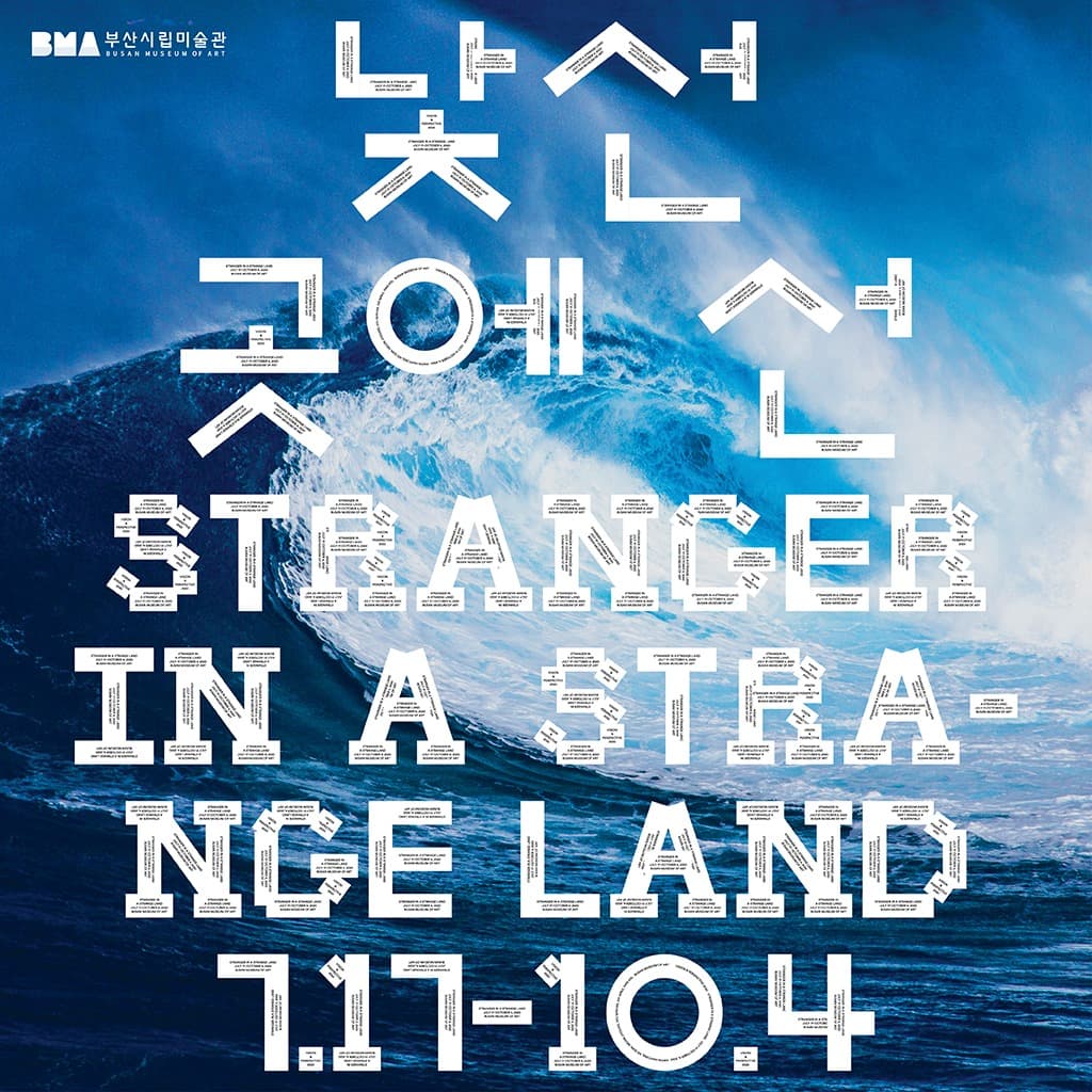 젊은 시각 새로운 시선 2020-낯선 곳에 선 STRANGER IN A STRANGE LAND 2