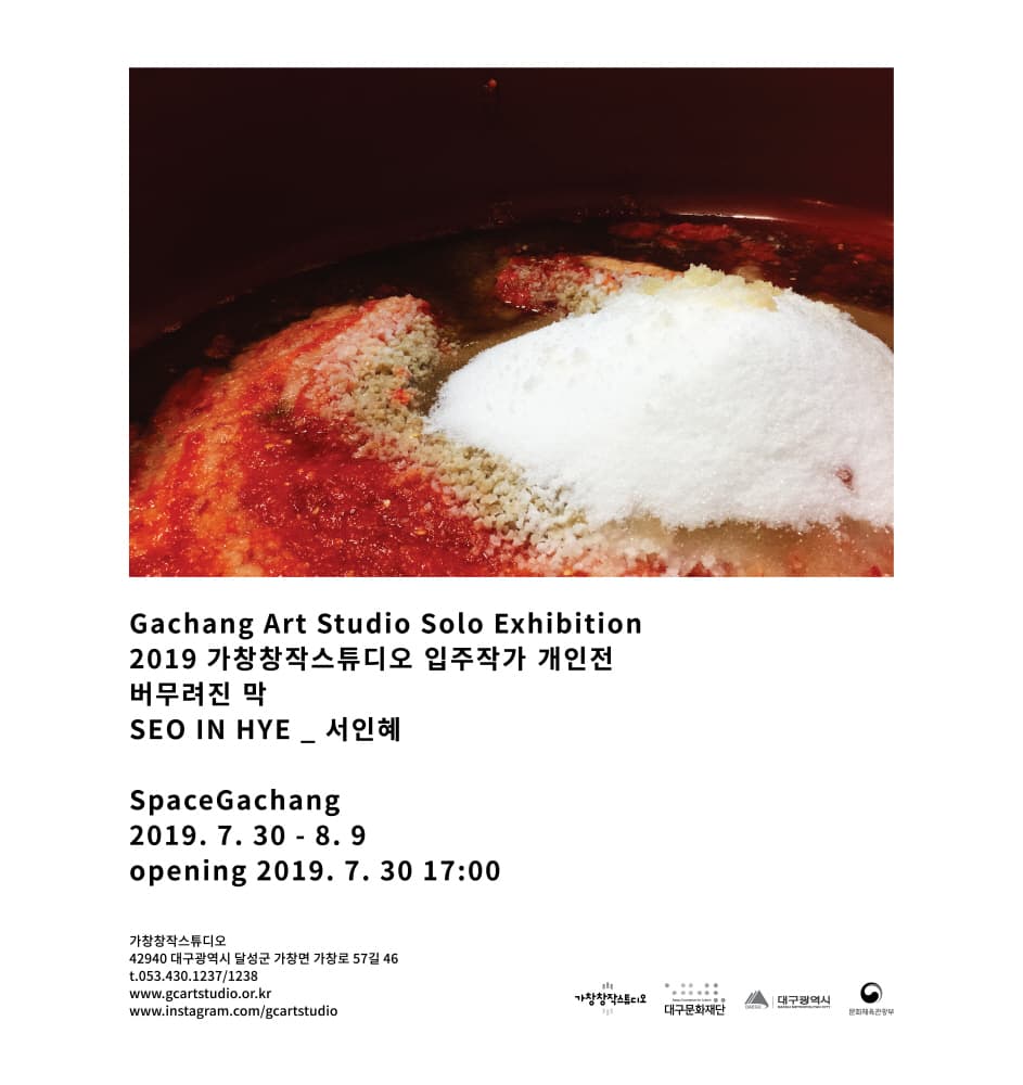 서인혜 : 버무려진 막 1