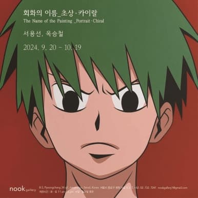 서용선 옥승철 2인전 - 회화의 이름: 초상-카이랄 2