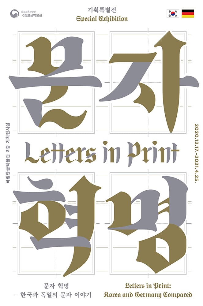 문자 혁명 : 한국과 독일의 문자 이야기 Letters in Print : Korea and Germany Compared 2
