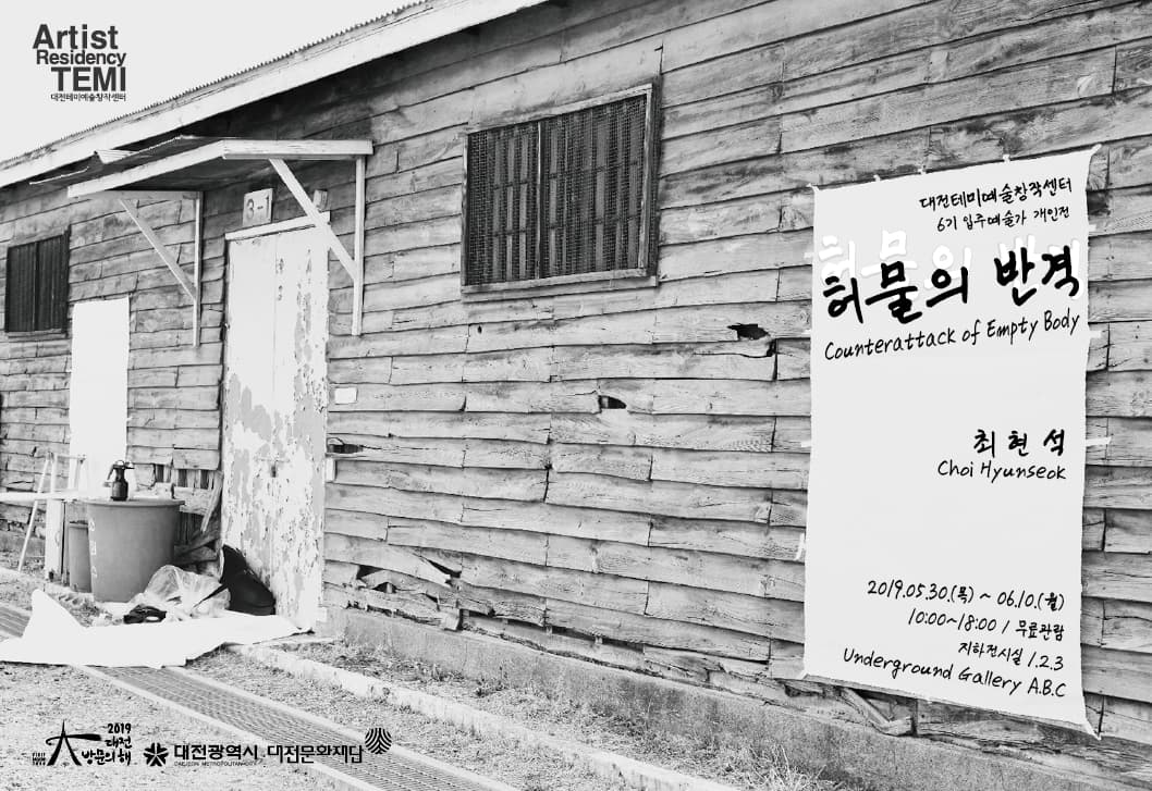 최현석 개인전 : 허물의 반격 Counterattack of Empty Body 1