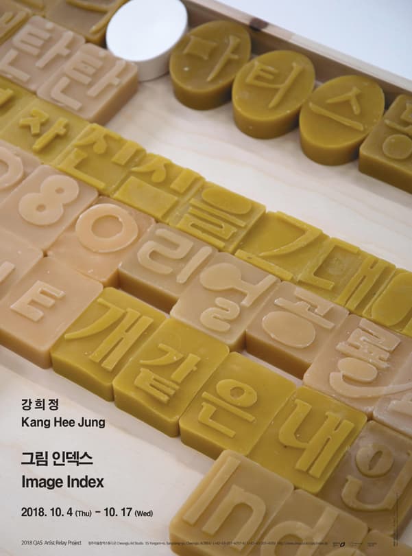 강희정 : 그림 인덱스 Kang Hee Jung : Image Index 1