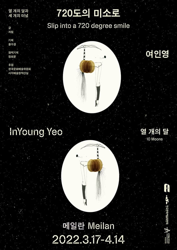 열 개의 달 - 여인영: 720도의 미소로 Slip into a 720 degree smile 2
