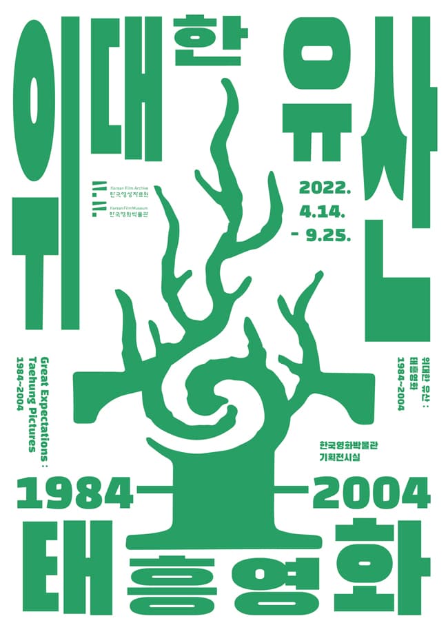 위대한 유산: 태흥영화 1984-2004 1