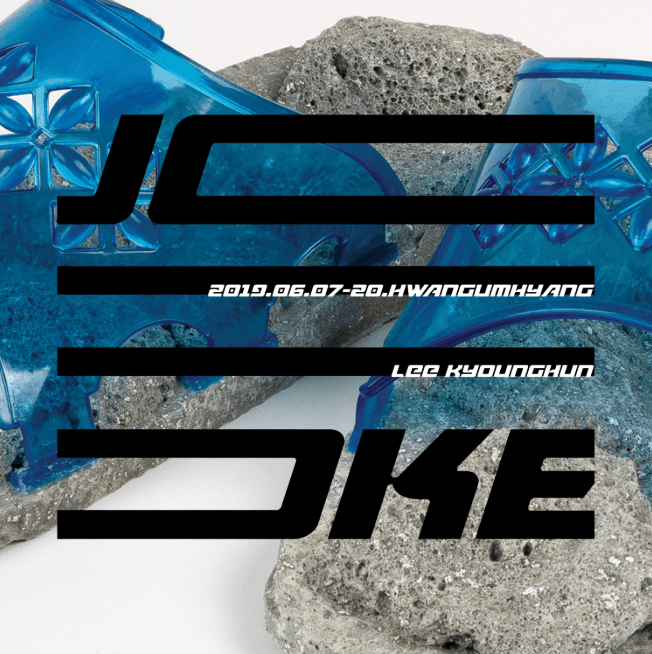 이경훈 : JOKE 1