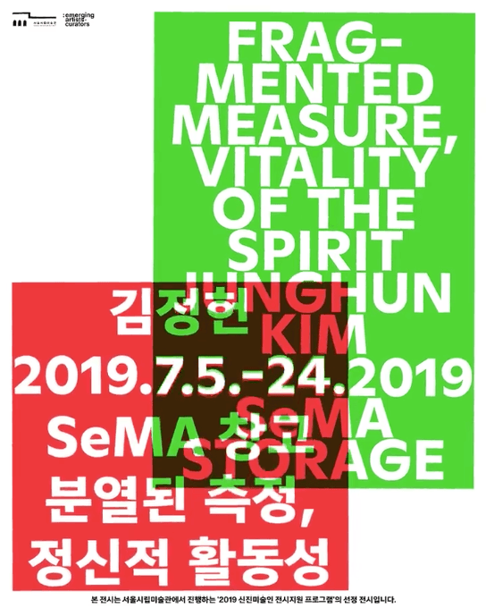 김정헌 개인전 : 분열된 측정, 정신적 활동성 JUNGHUN KIM : Fragmented measure, vitality of the spirit 1