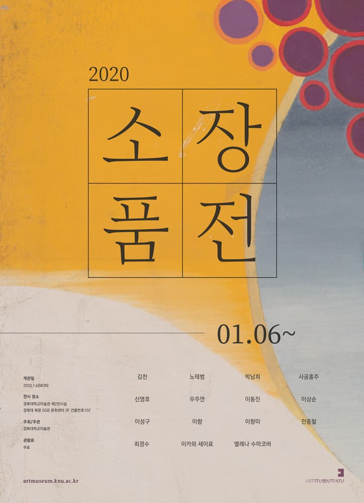 2020 소장품전 1