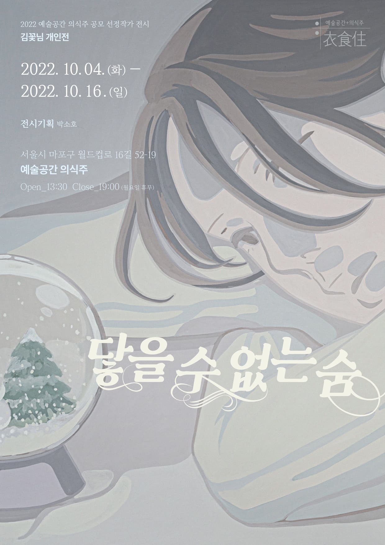 김꽃님 개인전: 닿을 수 없는 숨 1