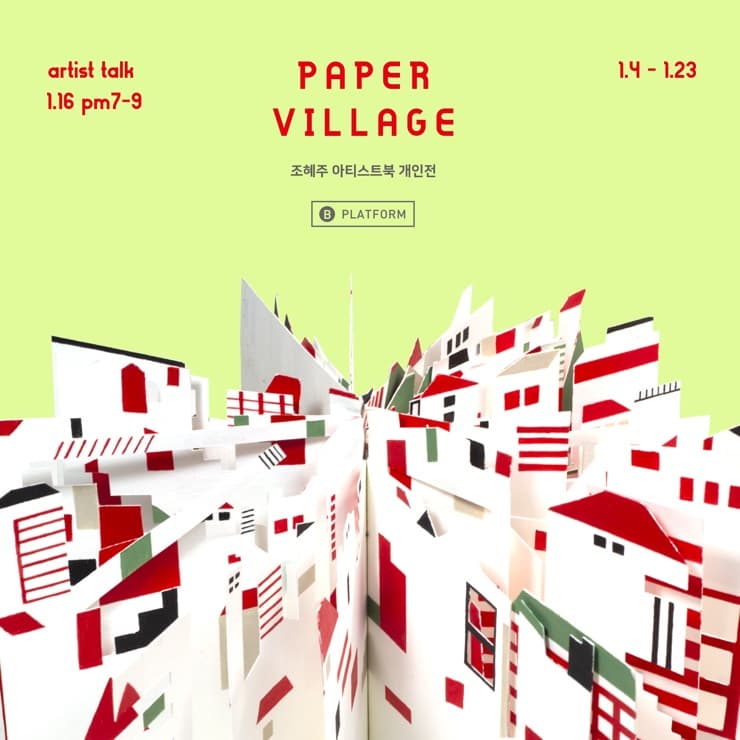 조혜주 개인전 : 페이퍼 빌리지 PAPER VILLAGE 2