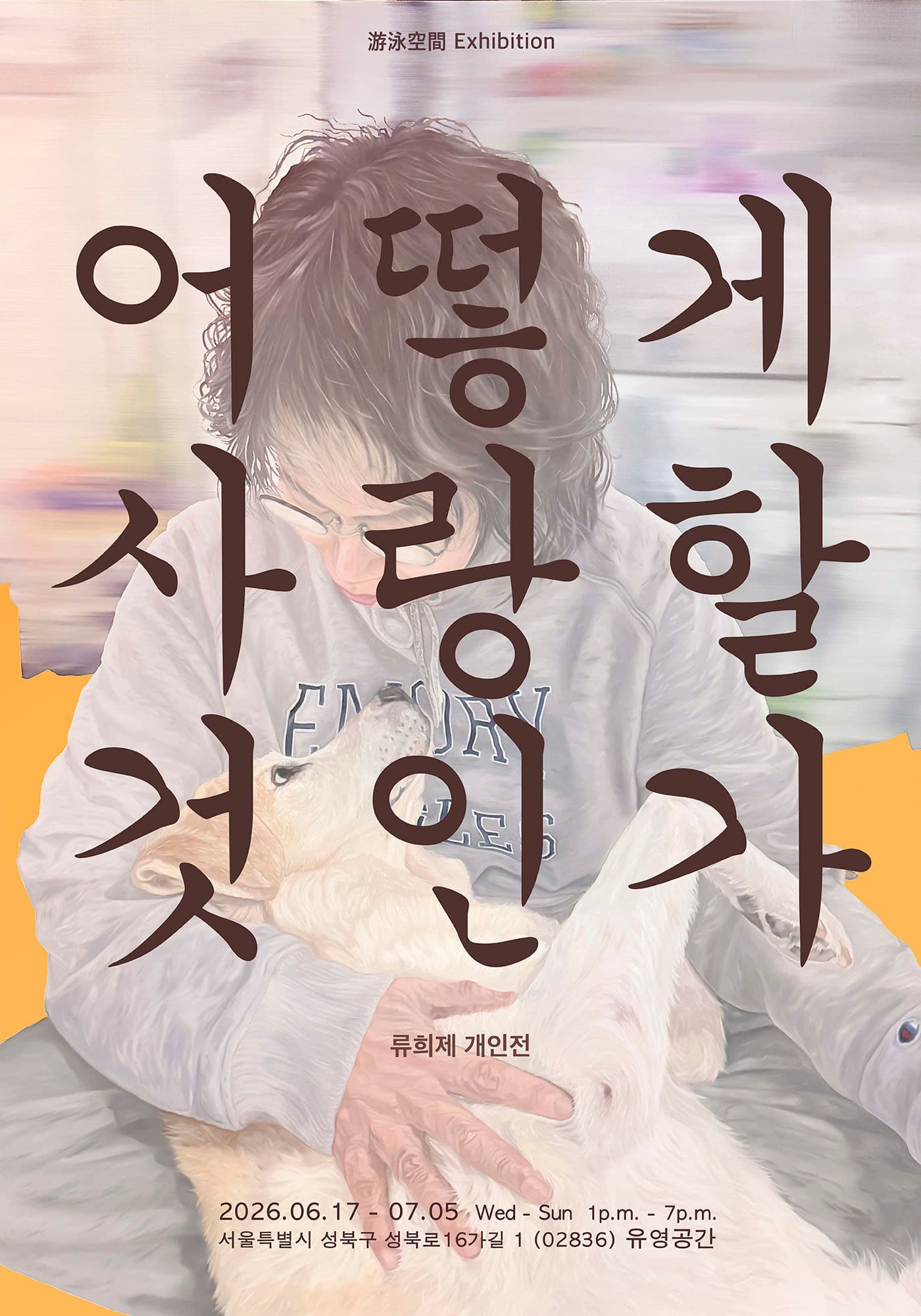 류희제: 어떻게 사랑할 것인가 Ryu Heejae: How Shall We Love 2