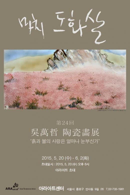 오만철 개인전 : 마치 도화살 1