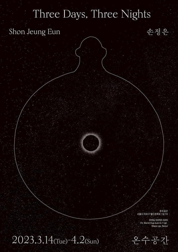 손정은 개인전: THREE DAYS, THREE NIGHTS 2