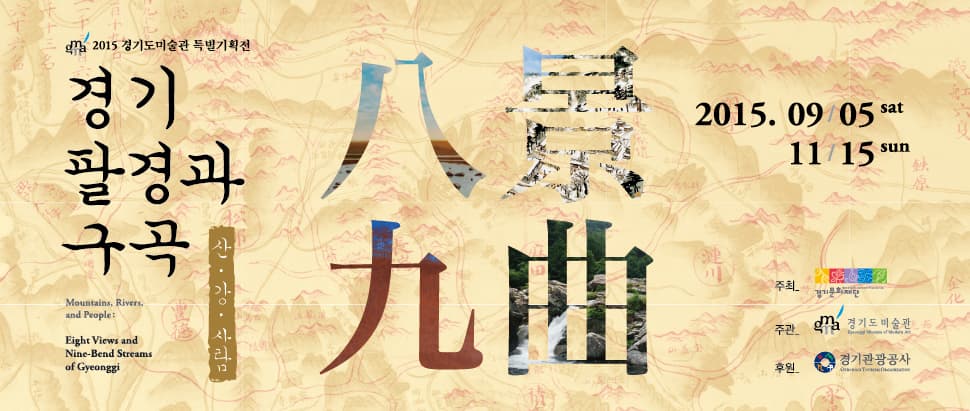 경기 팔경과 구곡: 산·강·사람 1