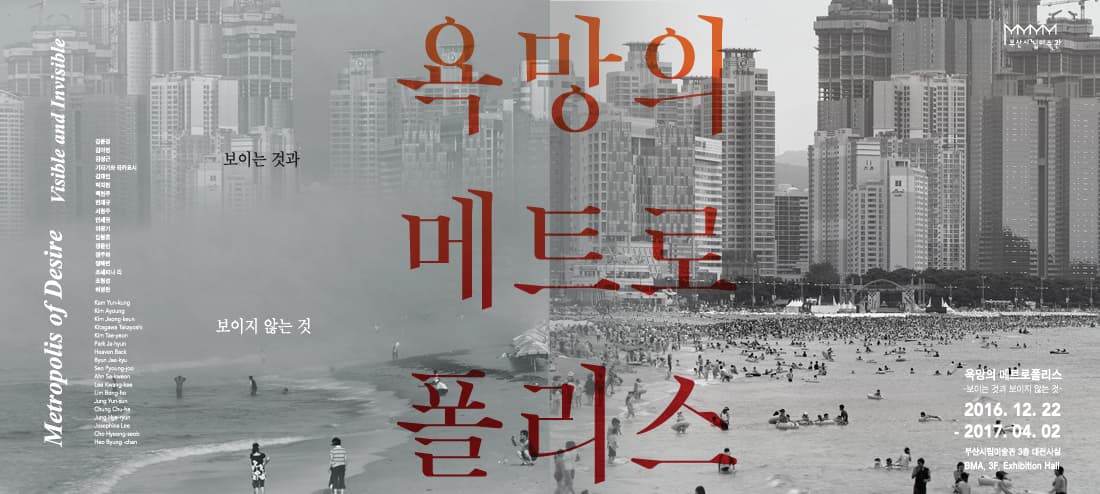 욕망의 메트로폴리스 : 보이는 것과 보이지 않는 것 Metropolis of Desire : Visible and Invisible 1