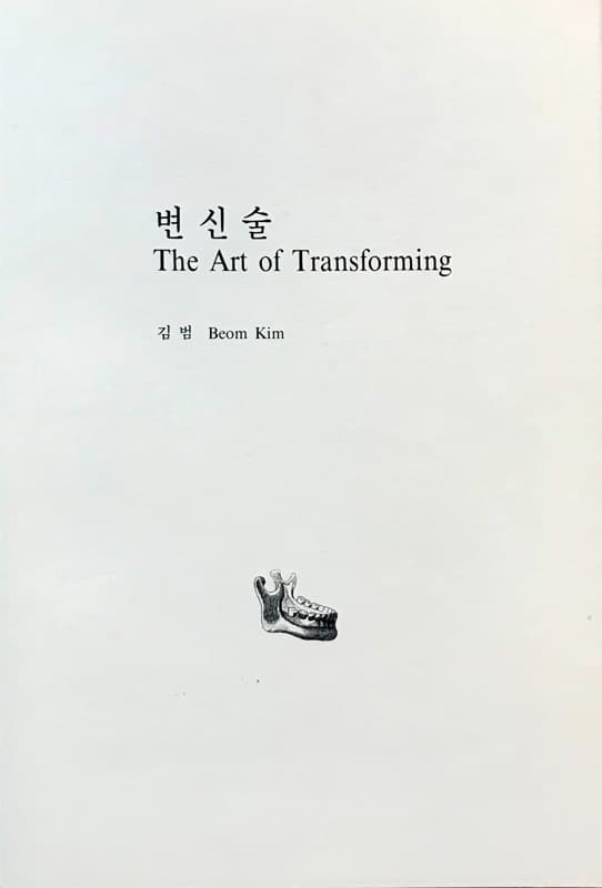 김범, 『변신술』, 1996-1997 출처 : 한국문화예술위원회