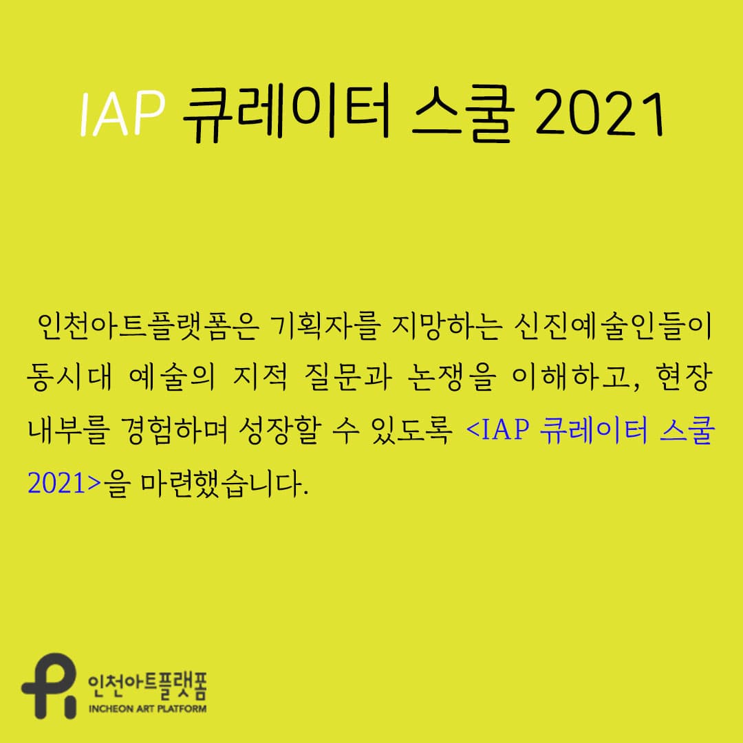 IAP 큐레이터 스쿨 2021 참여자 모집 2