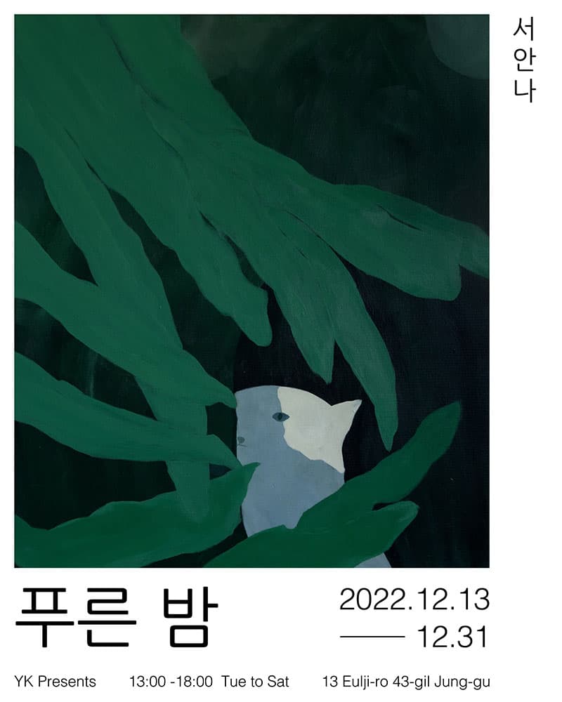 서안나 개인전: 푸른 밤 1