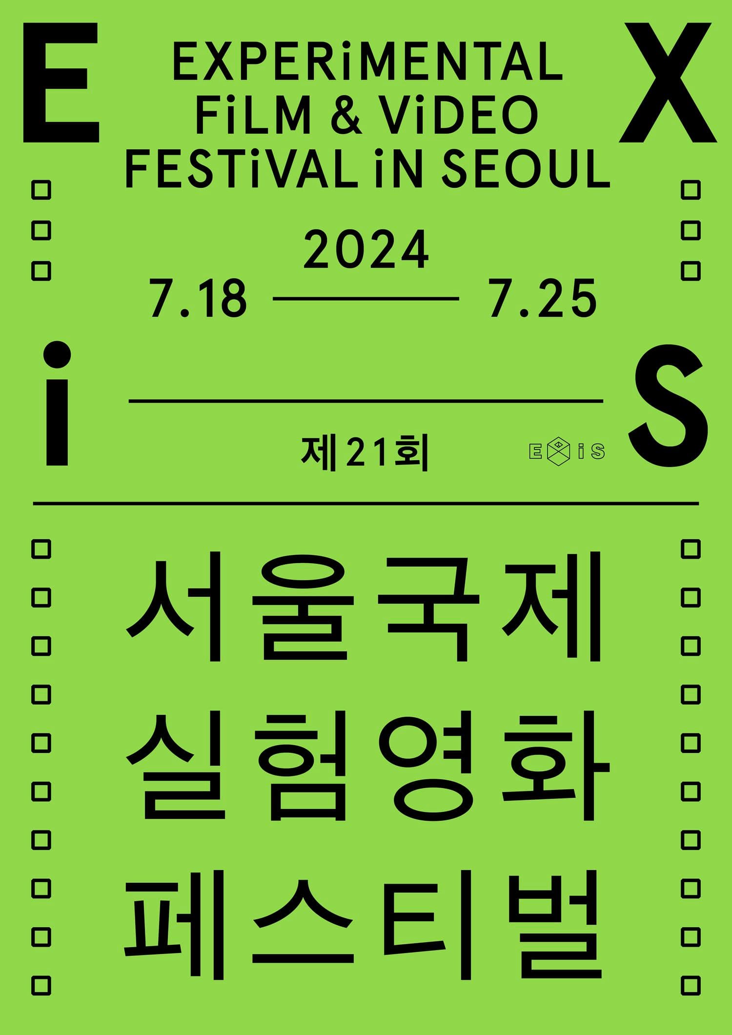 제21회 서울국제실험영화페스티벌 EXiS 2024 2