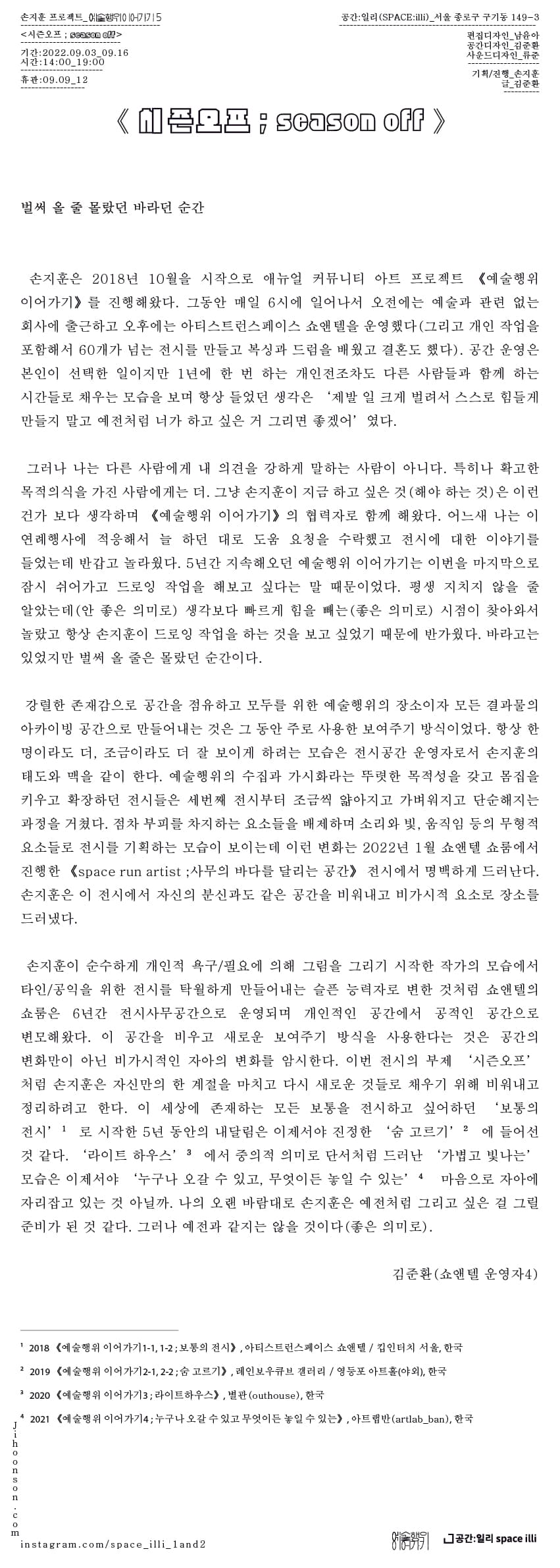 손지훈 애뉴얼 프로젝트: 예술행위 이어가기5_'시즌오프 ; season off 2