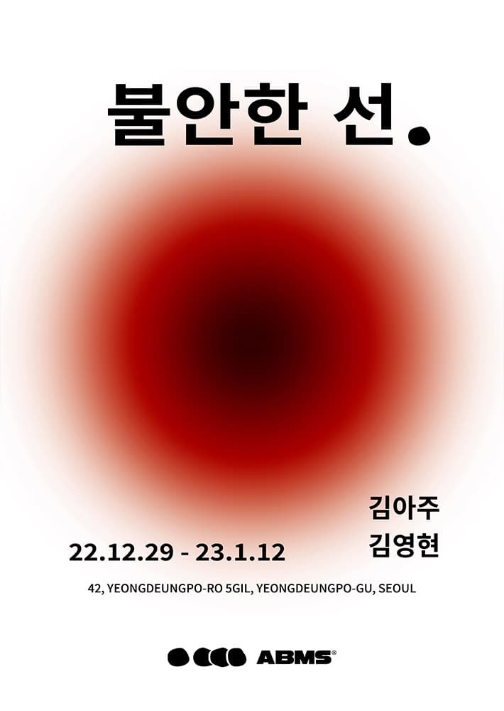 김아주, 김영현: 불안한 선 1