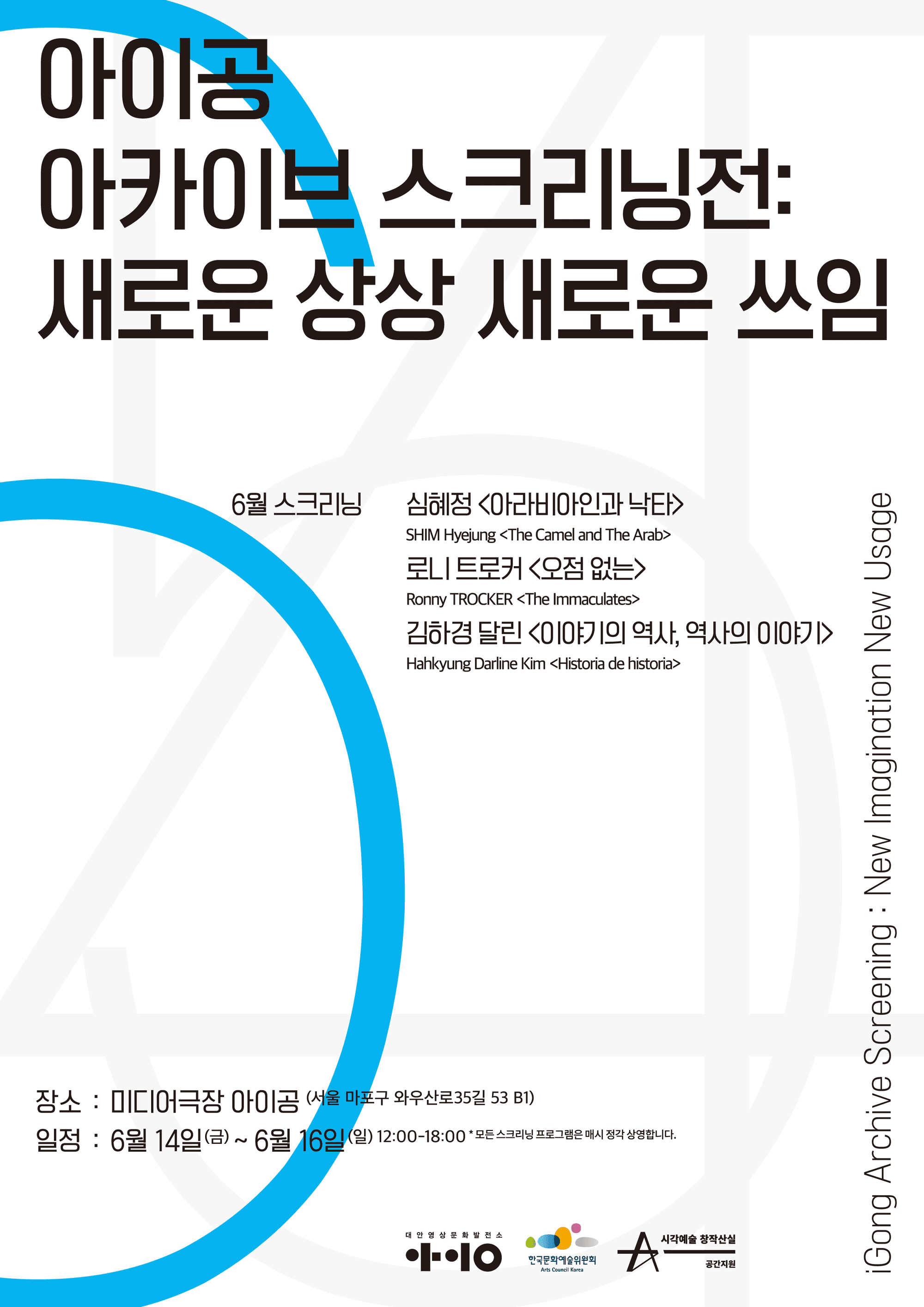 아이공 아카이브 스크리닝 전 : 새로운 상상 새로운 쓰임 1