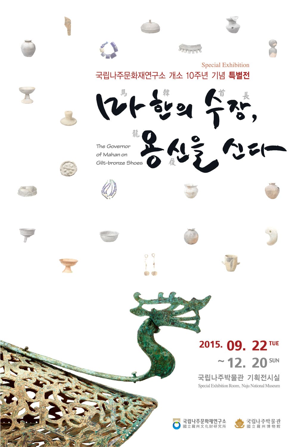 마한의 수장, 용신을 신다
