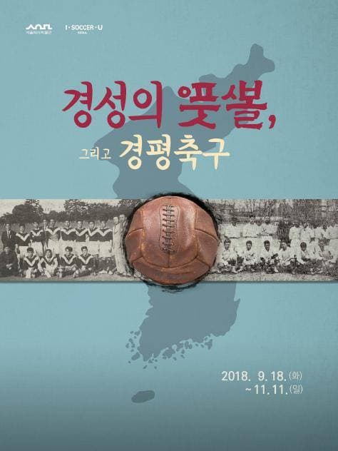 경성의 풋뽈, 그리고 경평축구 1