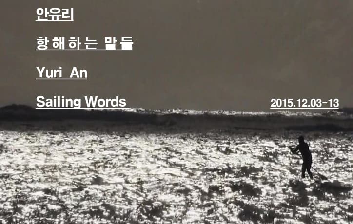 안유리 : 항해하는 말들 Yuri An : Sailing Words 1