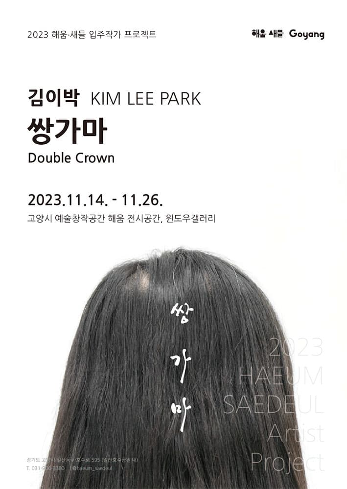 김이박: 쌍가마 1