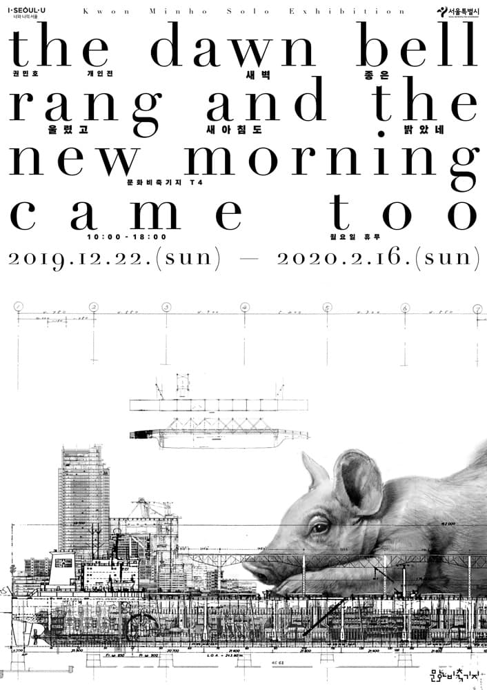 권민호 개인전 : 새벽종은 울렸고 새아침도 밝았네 2