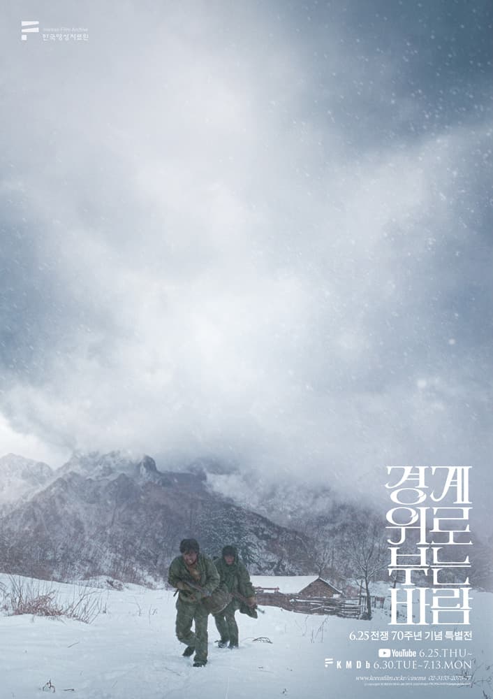 6·25 전쟁 70주년 기념 특별전: 경계 위로 부는 바람 2