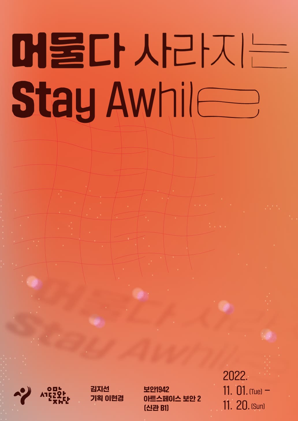 김지선 개인전: 머물다 사라지는 Stay Awhile 1