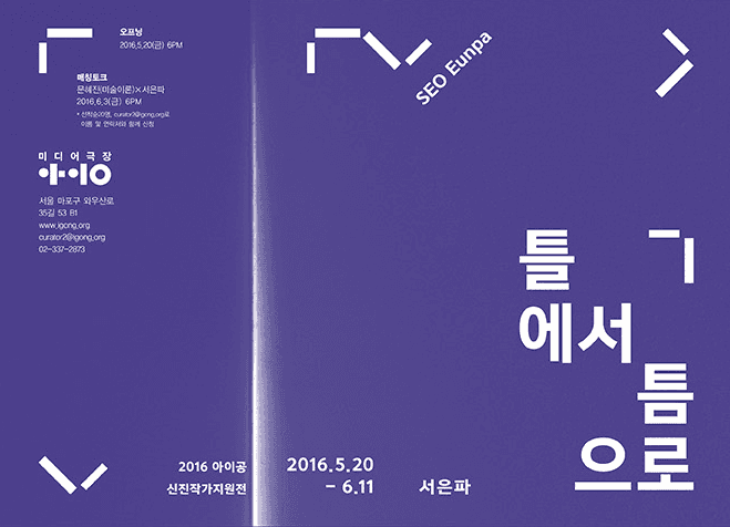 서은파 : 틀에서 틈으로 1