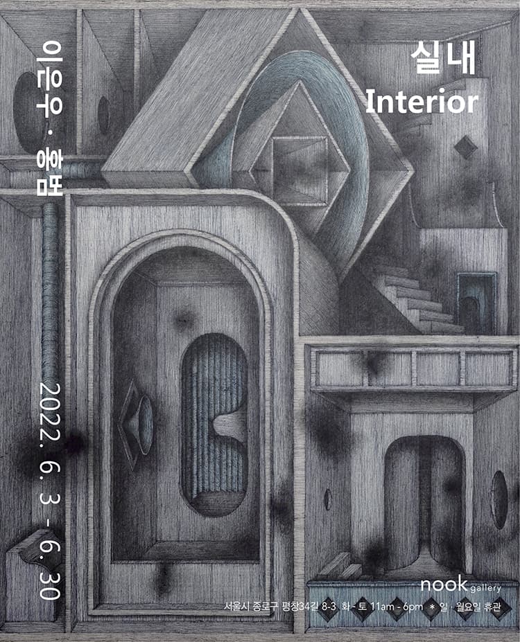 이은우, 홍범: 실내 Interior 2
