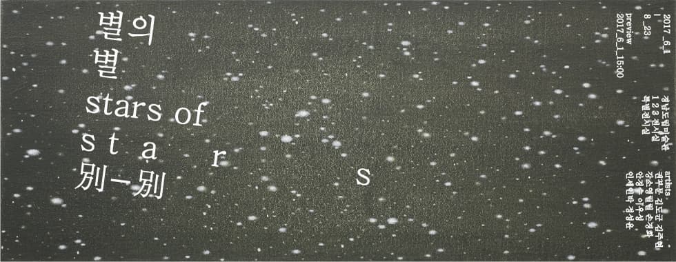 별의 별 stars of stars 1