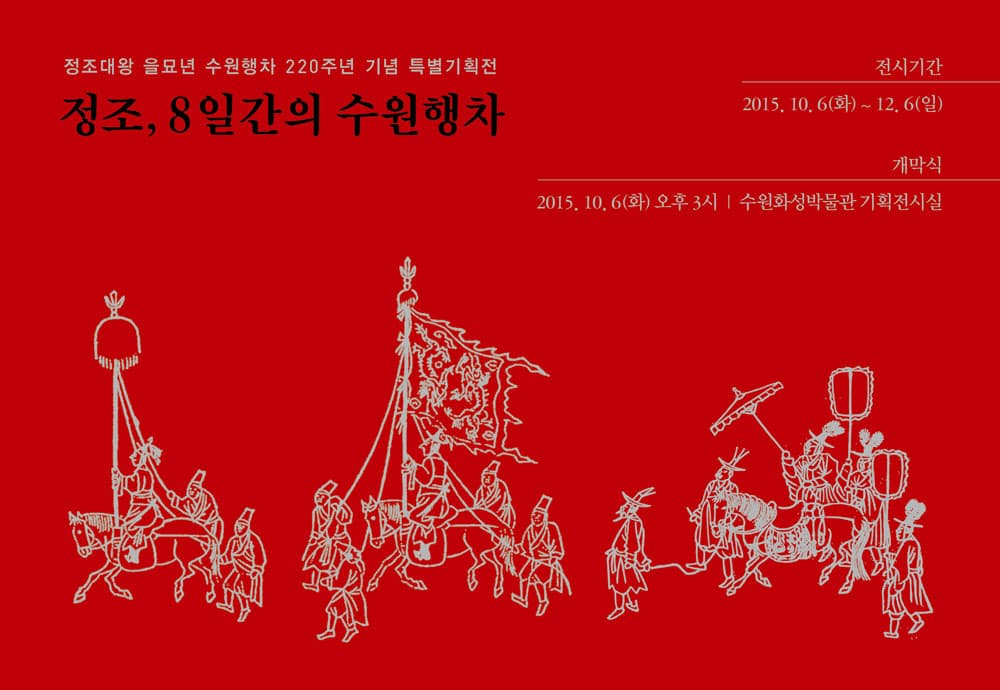 정조, 8일간의 수원행차 1