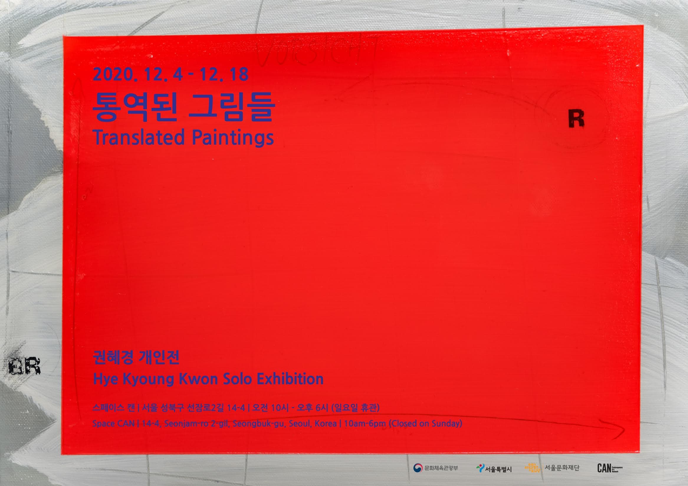 권혜경 개인전 : 통역된 그림들 Translated Paintings 1
