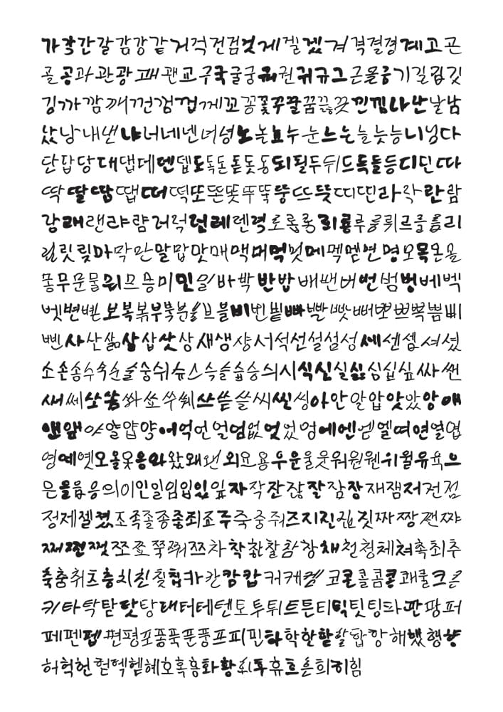 <이주하는 서체> 완성된 한글 509자, 2020