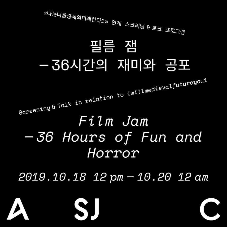 필름 잼 - 36시간의 재미와 공포 1