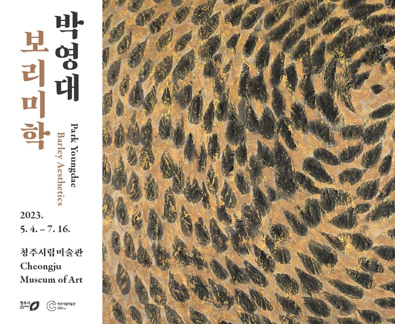 박영대: 보리미학 1