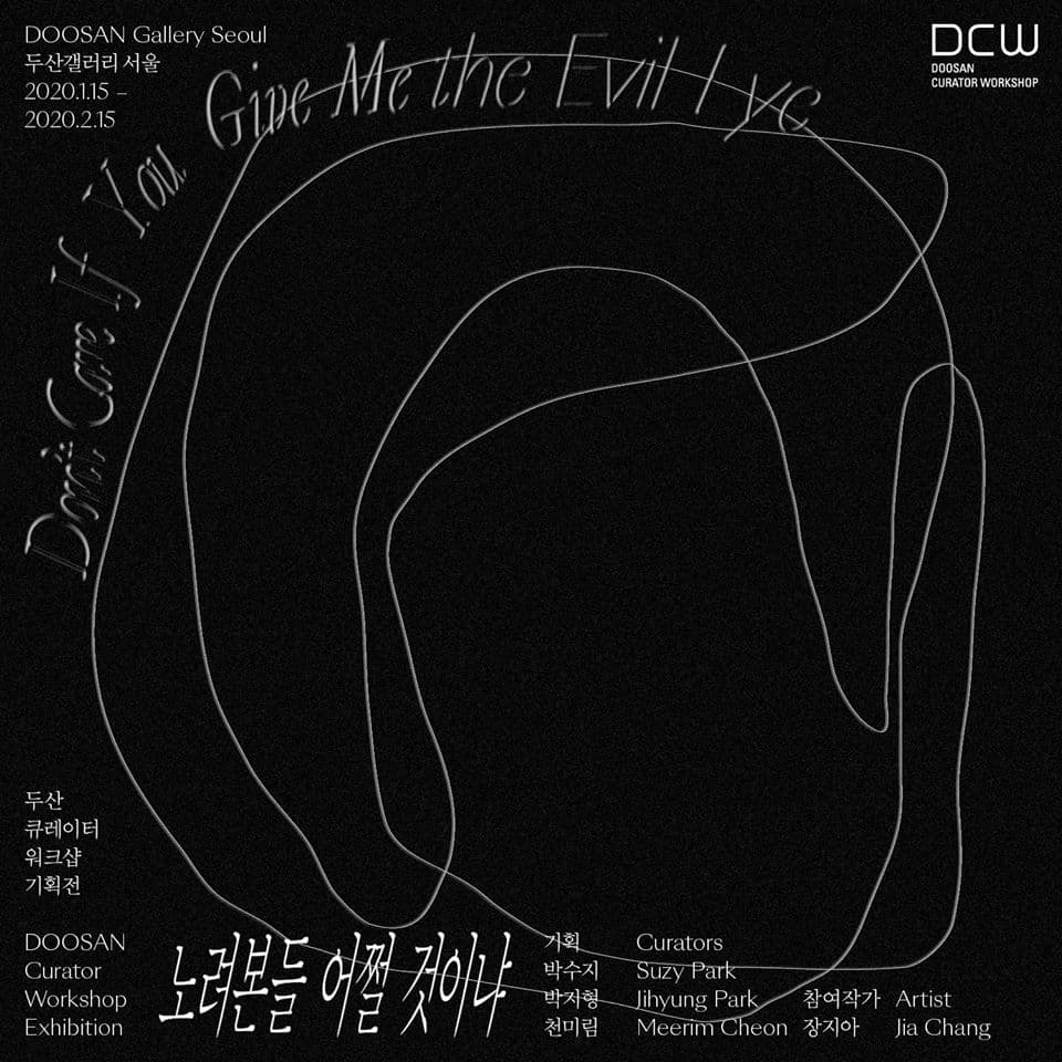 노려본들 어쩔 것이냐 Don’t Care If You Give Me the Evil Eye 2