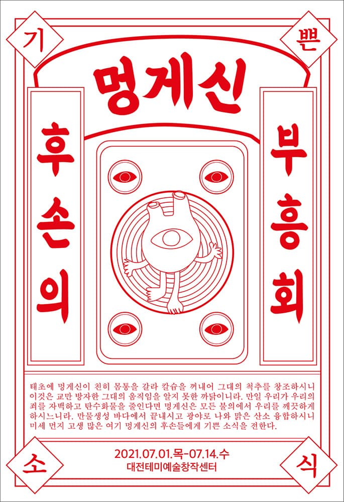 최정은 개인전: 멍게신 후손의 부흥회 1