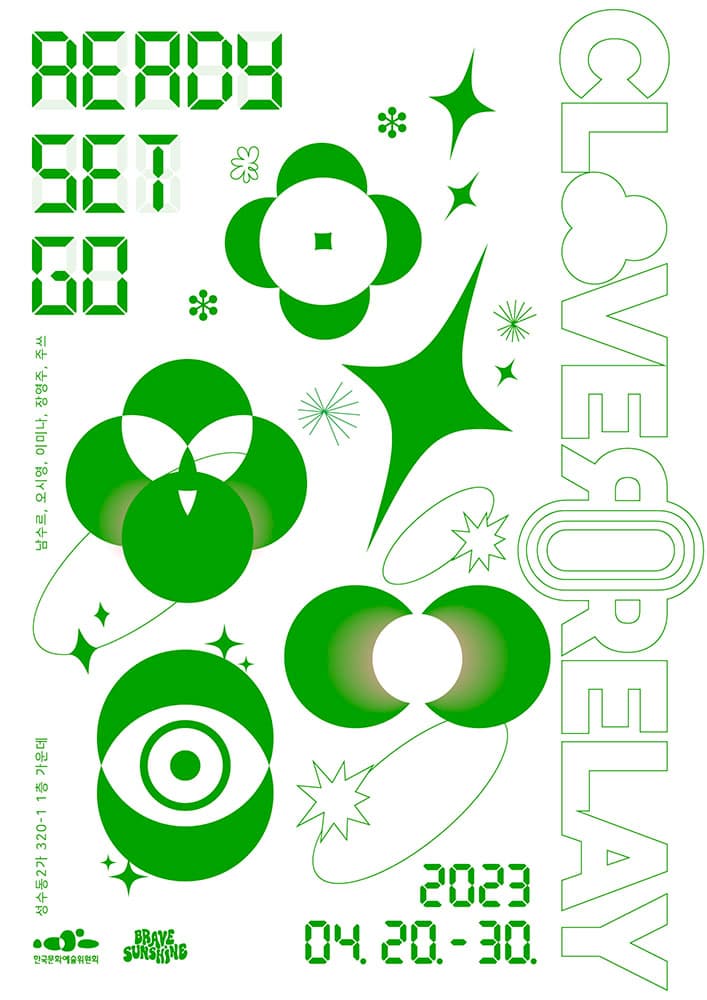 클로버 릴레이: READY SET GO 2