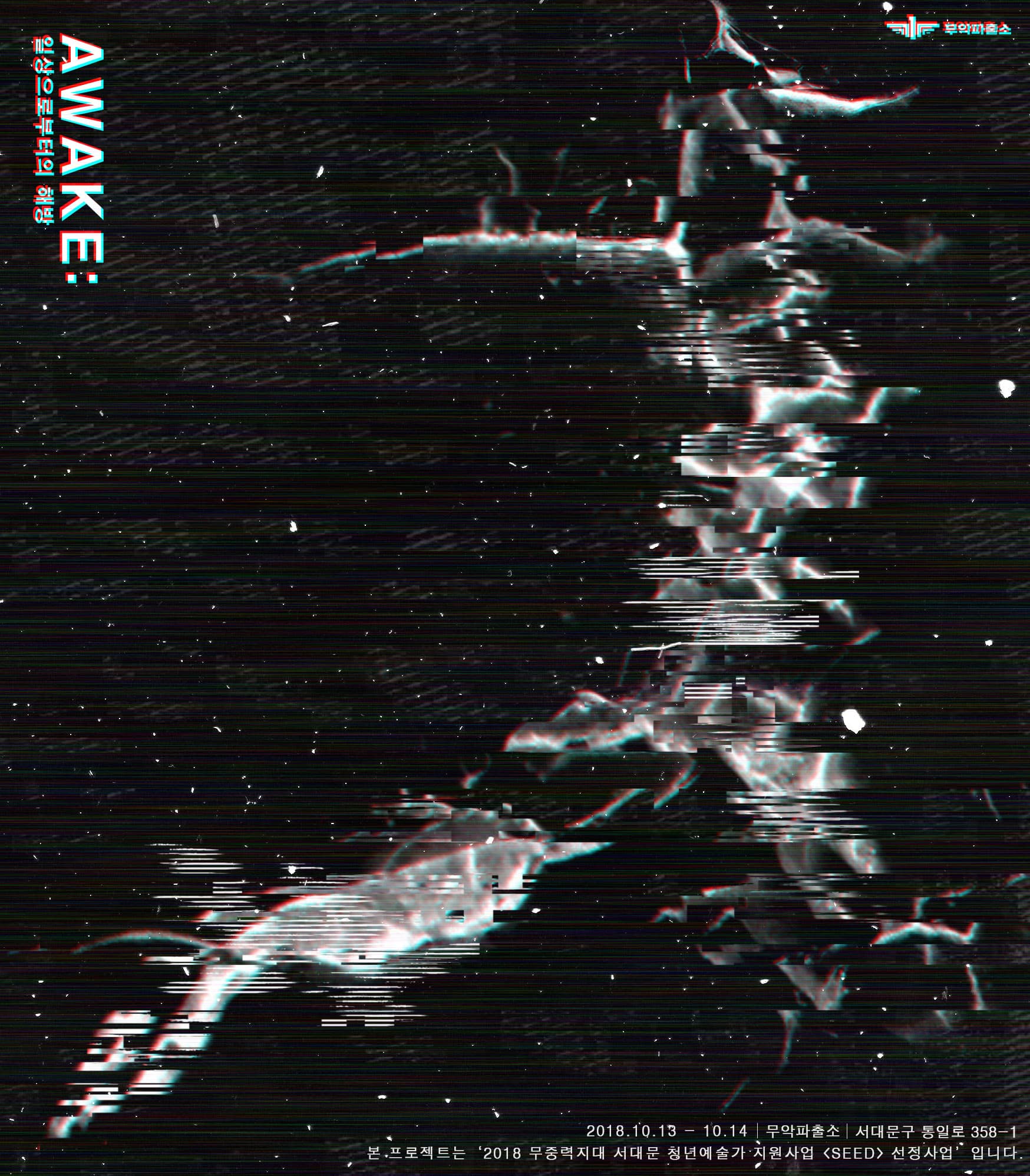 조금, 일상으로부터의 해방 - AWAKE: 1