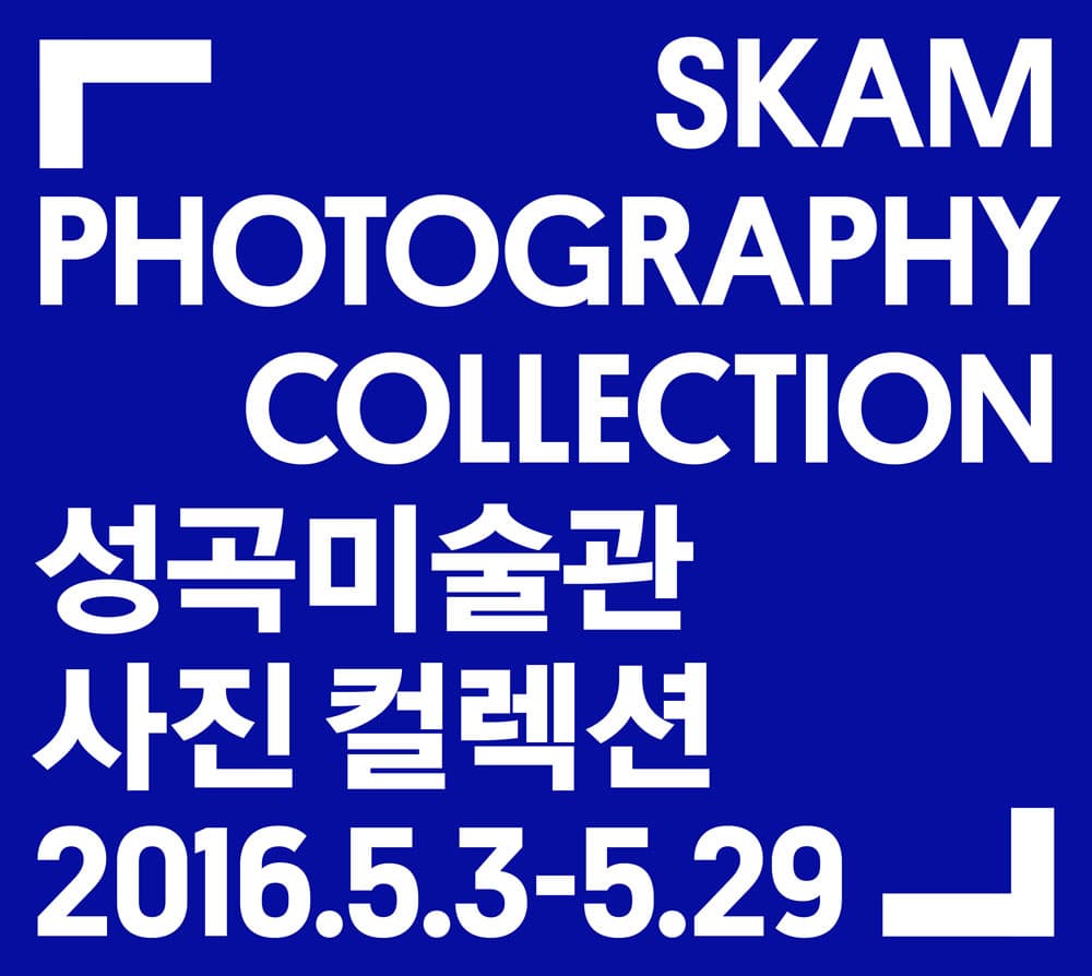성곡미술관 사진 컬렉션 Sungkok Art Museum Photography Collection