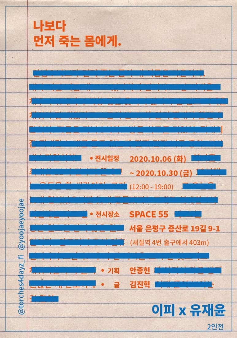 이피 X 유재윤 : 나보다 먼저 죽는 몸에게. 2